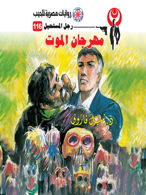 cover image of مهرجان الموت